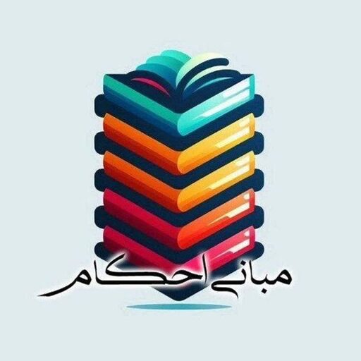 کانال مبانی احکام